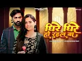 Download Lagu #Bhojpuri Song | Dheere Dheere Ho Rahal Ba I धीरे धीरे हो रहल बा | Latest Bhojpuri Song 2025