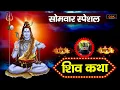 Download Lagu Shiv Shambu Ki Katha | Rakesh Kala | Nonstop Shiv Katha 2021 | Shree Rama Bhakti |