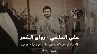 زواج العمر علي الدلفي هدية الى العرسان 2024 New Video Clip Ali Aldelfi 