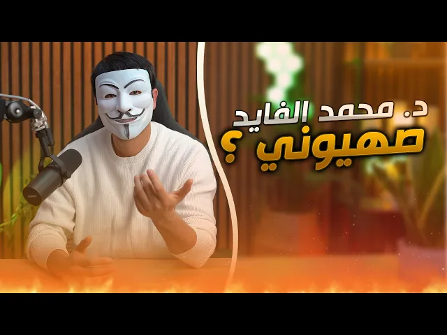 ⁣الرد على الشيخ حسن الحسيني في اتهامه للدكتور محمد الفايد بانه صـ ـهيوني يدعم الكيـ ـان الغاصـ ـب