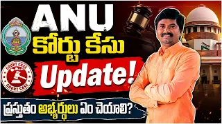 🔴 ANU Supreme Court Case Update | High Court Latest Update | ANU Court Case Latest News