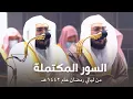 Download Lagu في مقطع واحد 😍 | السور المكتملة للشيخ د. بندر بليلة من ليالي رمضان عام 1442هـ