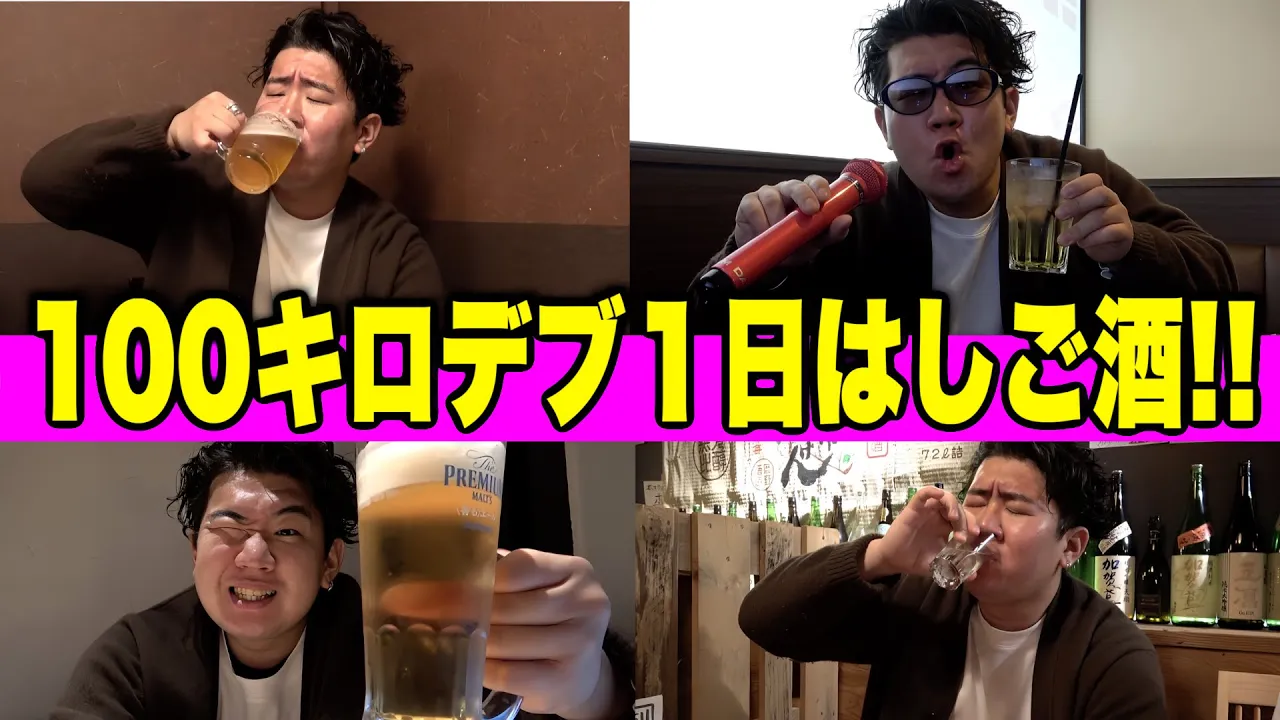 【はしご酒】100キロデブが昼間から1日中飲みまくったら泥酔して最低だったwww