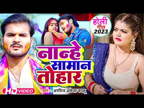 Download MP3 नान्हे सामान तोहार || #Arvind_Akela_Kallu 2023 भोजपुरी का हिट होली Bhojpuri Holi Song 2023