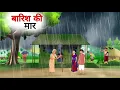 Download Lagu बारिश की मार | Barish Ki Maar । Hindi kahani | Hindi Moral Stories | Hindi story |