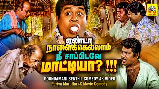 ஏண்டா !!! நாளைக்கெல்லாம் நீ சாப்பிடவே மாட்டியா? !!! GOUNDAMANI SENTHIL 4K  COLOUR RESTORATION COMEDY