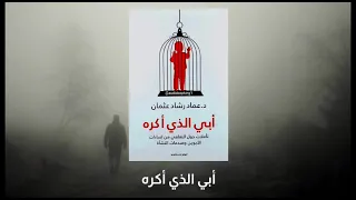 كتاب أبي الذي اكره عماد رشاد عثمان كتاب مسموع كامل 