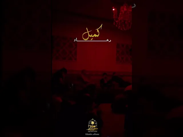 ⁣دعاء كميل. يارب ارحم ضعف بدني || القارئ حيدر البزوني