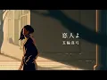 Download Lagu 五輪真弓「恋人よ」OFFICIAL Lyric Video