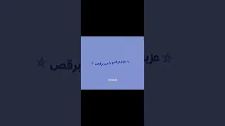 عزیزم پاشو با من برقص 