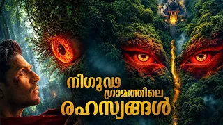 രഹസ്യ ഗുഹയിൽ എന്താണ്...? നിധിയാണോ മരണമാണോ..! Mallu explainer indian