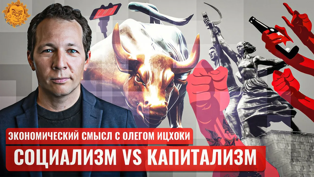 Социализм vs Капитализм. Олег Ицхоки