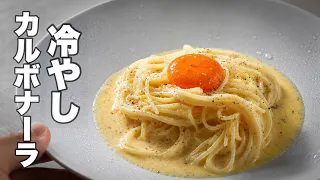 イタリア人に怒られる覚悟。でも日本の夏は、カルボナーラをこう作る