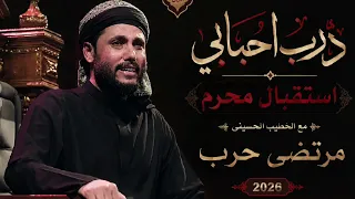 مرتضى حرب درب احبابي   استقبال محرم      دندنها