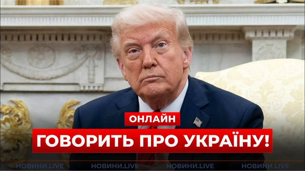 Трамп робить екстрені заяви щодо війни в Україні — трансляція