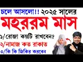 Download Lagu মহররম মাসের ফজিলত ও গুরুত্ব। মহররম মাসের রোজা কবে 2025? Muharram maser Amol | আশুরার রোজা ২০২৫ কবে?