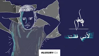 Ayed Leani Feqt Exclusive عايض لأني فقت حصريا 2020 