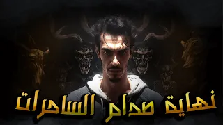 الجزء الأخير ـــــ نهـــا يـة الســــاحرات ـــــ 