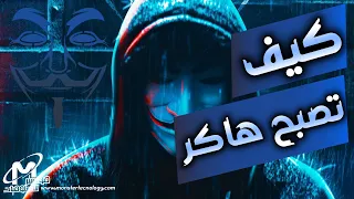 كيف تصبح هاكر حقيقي من الصفر للاحتراف How To Become An Ethical Hacker  كيف تصبح هاكر حقيقي من الصفر للاحتراف How To Become An Ethical Hacker
