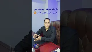 طريقه سرقه جديده عن طريق فودافون كاش فودافون كاش سرقه نصب 