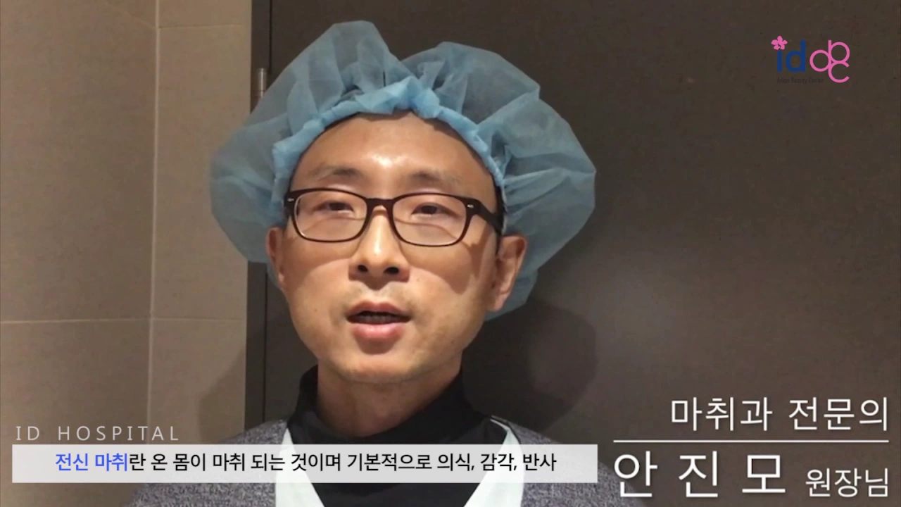 아이디병원 성형 수술 전검사 시스템과 수면마취,전신마취 차이점!