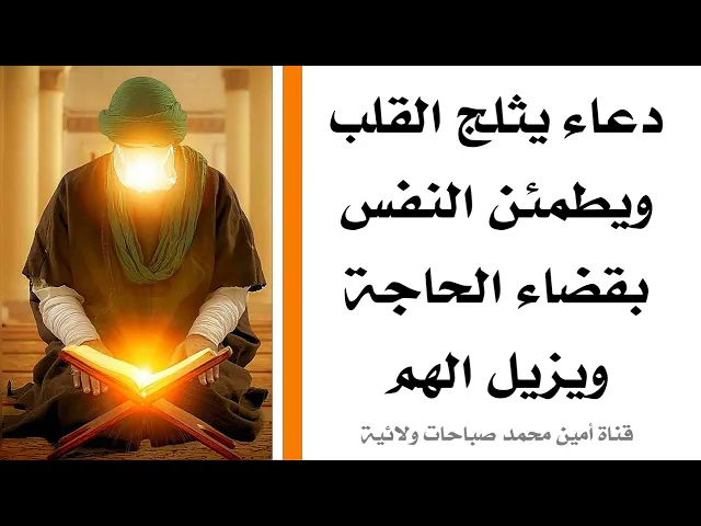 دعاء يثلج القلب ويطمئن النفس بقضاء الحاجة ويزيل الهموم ليلة الجمعة