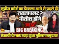 Download Lagu वक्फ पर फैसला आने से पहले ही नीतीश होंगे आउट..बिहार में तख्तापलट? तेजस्वी ने पलट दी बाजी