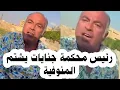 Download Lagu فيديو أدهم سنجر و رئيس محكمة جنايات فلاح من المنوفيه 