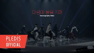 Choreography Video SEVENTEEN 세븐틴 마음에 불을 지펴 