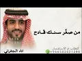الجعفراني 2026 ـ من صغر سنك قادح ـ فراج قزيع السهلي 