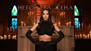 GALENA NEGOVATA JENA Галена Неговата жена 