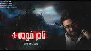 نادر فوده خمس ساعات متواصلة من الفزع الوقاد رعب أحمد يونس 