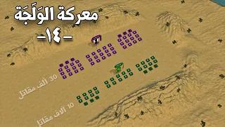 معركة الولجة حين سجل خالد بن الوليد عبقريته الفذة أمام جيشين من الفرس Battle Of Walaja 