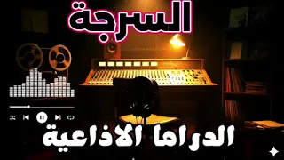 السرجة الدراما الإذاعية الكاملة بصوت الزمن الجميل 