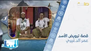 مداخلة عمر الدغيري للحديث عن تفاصيل المقطع المنتشر حول ترويض الأسد 