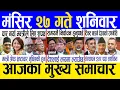 Lagu Today news 🔴 nepali news | aaja ka mukhya samachar, nepali samachar live | Mangsir 27 gate 2082