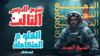 شرح الدرس الثالث علوم متكامله المنهج الجديد 2026 اولى ثانوى 