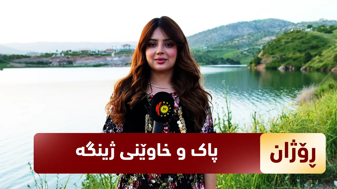 بەرنامەی (رۆژان).. رۆژان ئەمجارە باسی پاک و خاوێنی ژینگە دەکات