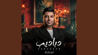 دباديب دندنها