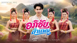 อภิชัยลำแพน - อาร์ต อภิชัย【OFFICIAL MV】