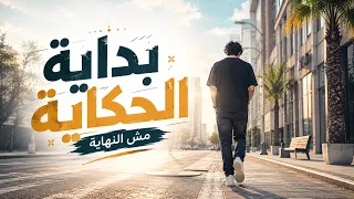 بعافر   بداية الحكاية مش النهاية     تريند تيك توك                          دندنها
