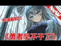 【MULTI SUB】一口气爽看韩漫《勇者早不干了》