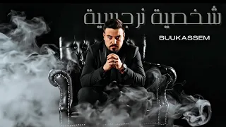                                      ابو قاسم   شخصية نرجسية دندنها