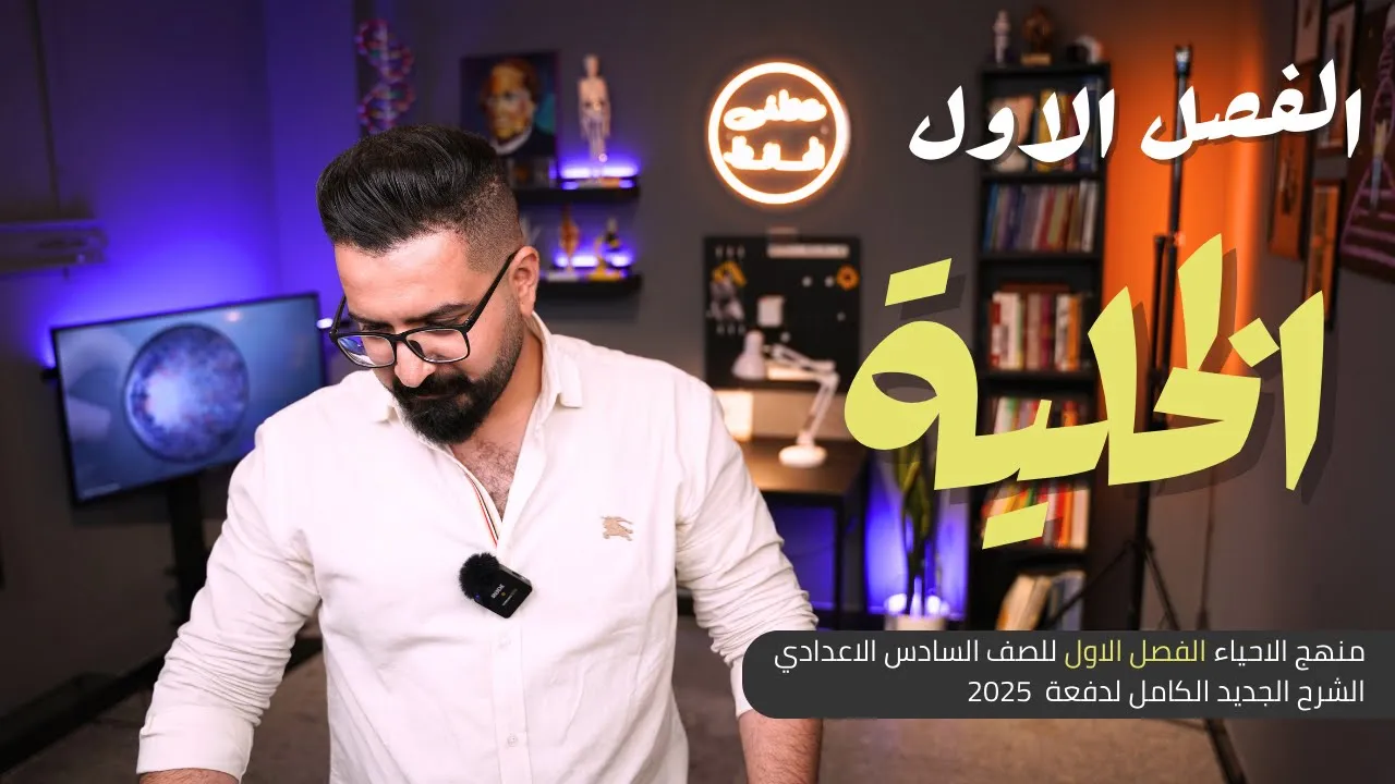 أحياء السادس العلمي || منهج 2025 || الانقسام الاختزالي 2
