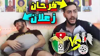 ردة فعل سوريين على مباراة سوريا والأردن كلمة الحق بتزعل صح 