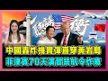 Lagu 中國轟炸機實彈直穿黃岩島，菲律賓70天演習禁航令作廢！｜菲律賓「漁船當盾牌」戰術失效，小馬可斯夫人密會中國大使釋放何信號？【屈姬主播 EP357】