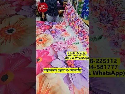 অরিজিনাল চায়না 3D কমফোর্টার