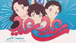 هيا نفرح يوم العيد  سبيستون        بدون موسيقى دندنها