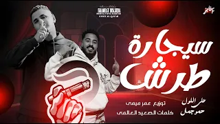 سيجارة طرش  دماغى حضرة وشغاله  غناء على اللول و حمو جمال توزيع عمر ميمى                             دندنها