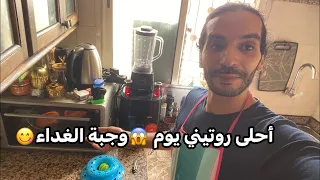 أحلى روتيني اليومي وجبة الغداء الكويت السعودية الامارات أكادير فرنسا الدار البيضاء الله 